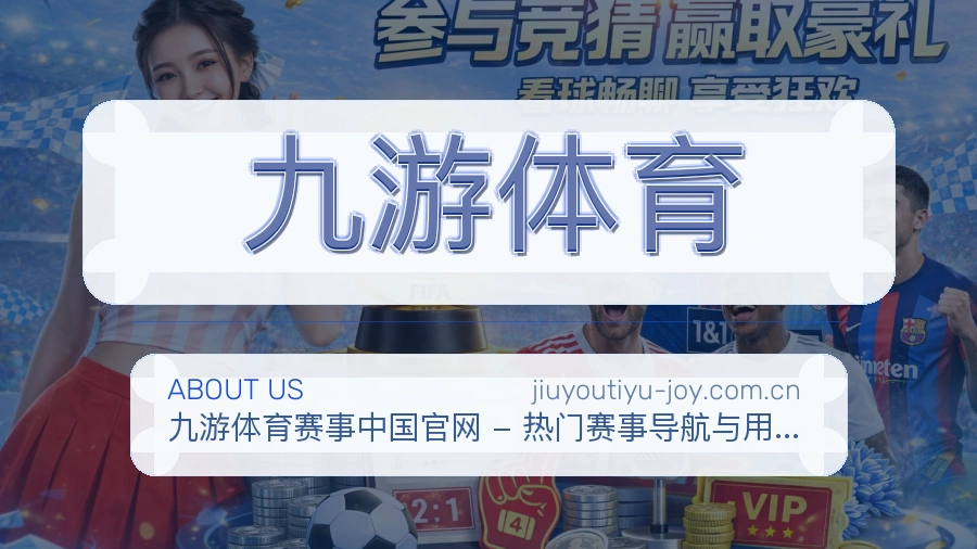 九游体育热门赛事与资讯